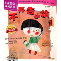 儿童品格养成系列：不再告小状
