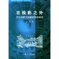 在投影之外:文化视野下的建筑图学研究