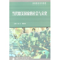 素质教育系列教程：当代欧美国家的社会与文化