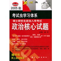 2005硕士研究生政治入学考试：政治核心试题