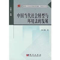 中国当代社会转型与环境法的发展