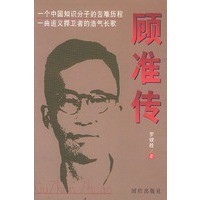 顾准传