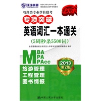管理类硕士联考专用教材-管理类专业学位联考专项突破 英语词汇一本通关(附赠光盘)（2013年MBA/MPA/MPAcc）