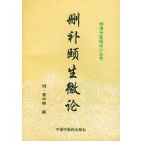 删补颐生微论 明清中医临证小丛书