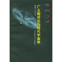 广义相对论与现代宇宙学——随园文库