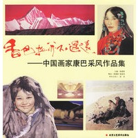 香巴拉并不遥远——中国画家康巴采风作品集