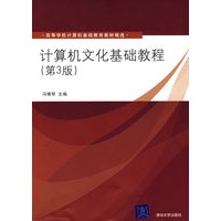 计算机文化基础教程（第3版）（高等学校计算机基础教育教材精选）