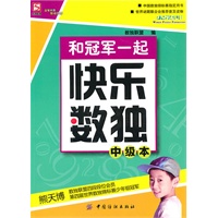 和冠军一起快乐数独.中级版