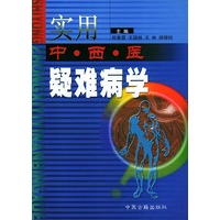 实用中西医疑难学