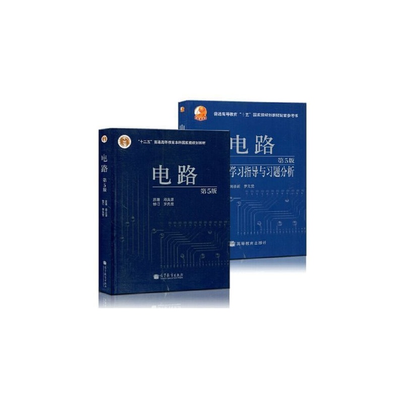《电路 邱关源 第5版 教材+学习指导与习题分析
