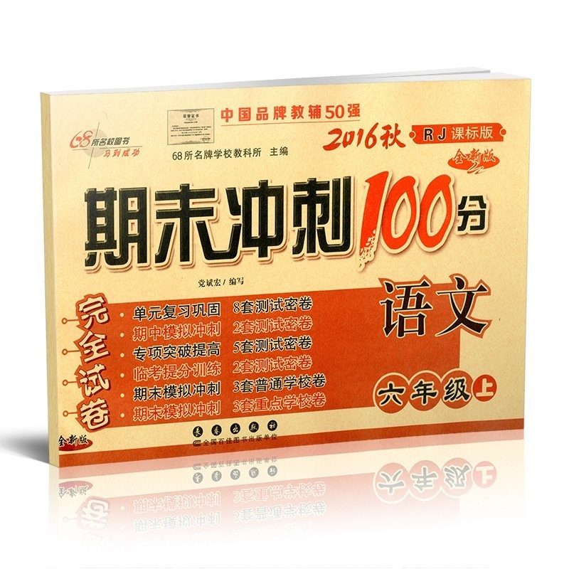 《2014秋期末冲刺100分语文六年级上 小学六