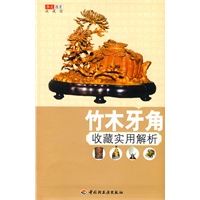 竹木牙角收藏实用解析－华文图景收藏馆
