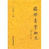 国际易学研究