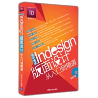 新手速成：InDesign版面设计从入门到精通（预计9月25日到货） 预售商品