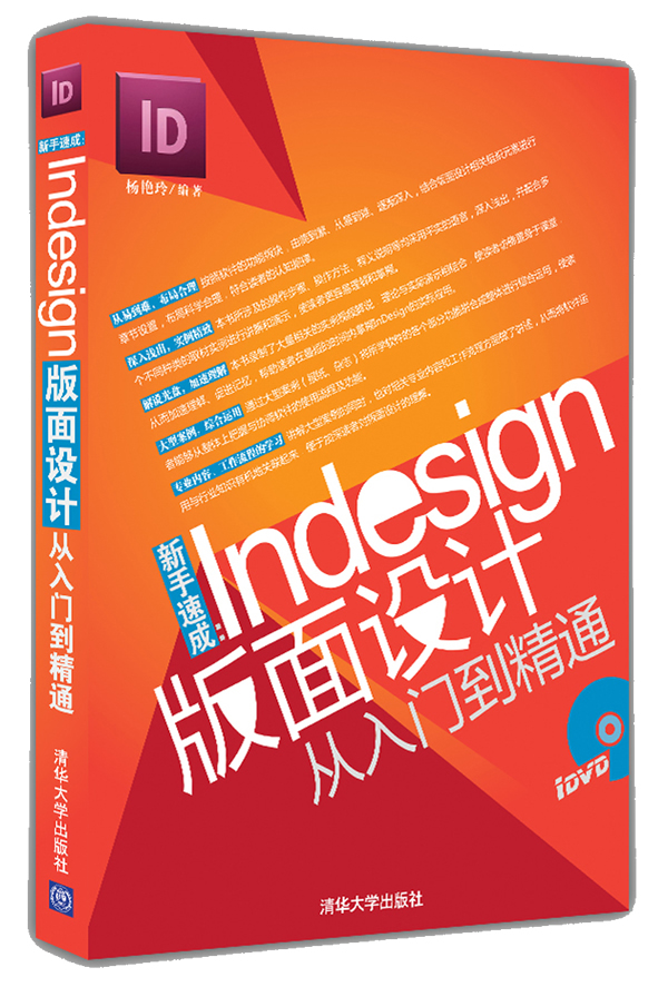 新手速成:InDesign版面设计从入门到精通 \/杨艳
