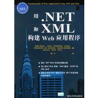 用.NET和XML构建Web应用程序