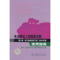 电力建设工程概算定额 第三册 电气设备安装工程（2006年版）使用指南