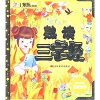 小笨熊典藏：熟读三字经（附赠光盘超低定价）