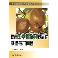 提高中华猕猴桃商品性栽培技术问答