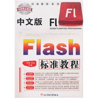 中文版Flash标准教程（配盘）