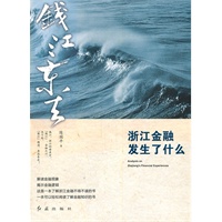 钱江东去：浙江金融发生了什么