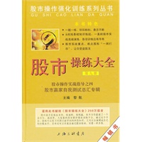 股市操练大全——股市操作实战指导之四（第九册）