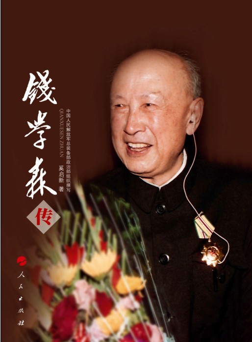 钱学森传——钱老唯一权威官方传记,绝大部分内容首次