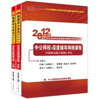 中公网校超值课程·2012年福建公务员考试深度辅导48课时网络课程 中公领袖师资李国斌、吴红民主讲（赠2011深度课程+学员讲义+学员手册+考前冲刺卷）
