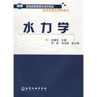 水力学(教育部高职高专规划教材国家级精品课程教材)