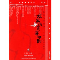 龙笛凤箫筝雅韵（附光盘）