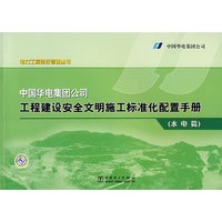 中国华电集团公司工程建设安全文明施工标准化配置手册（水电篇）