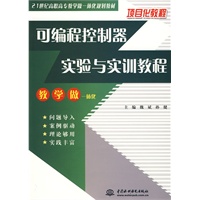 可编程控制器实验与实训教程 (21世纪高职高专教学做一体化规划教材)