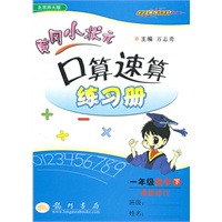 一年级数学下(北京师大版)黄冈小状元口算速算练习册（最新修订）（2010年11月印刷）