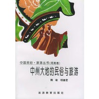 中州大地的民俗与旅游：河南卷——中国民俗·旅游丛书
