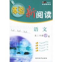 《体验新阅读》语文高二A卷