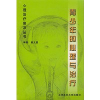 青少年的心理与治疗——心理治疗普及丛书