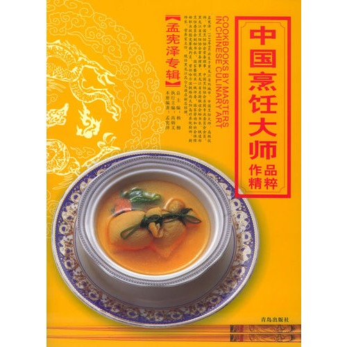 中国烹饪大师作品精粹·孟宪泽专辑