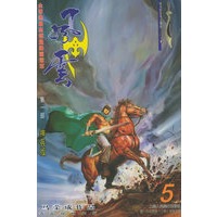 风云（第一部）5（随书附送风云精品惊寂一把）