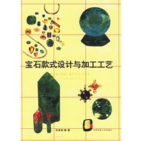 宝石款式设计与加工工艺