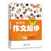 小学生作文起步