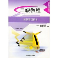 三级教程信息管理技术