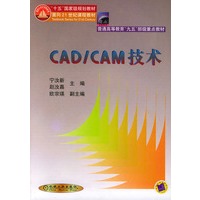 CAD/CAM技术——普通高等教育“九五”部级重点教材