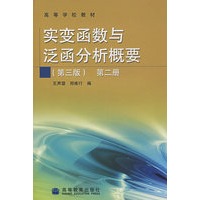 实变函数与泛函分析概要（第三版）第二册