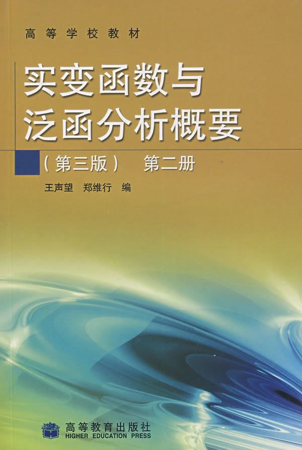 《实变函数与泛函分析概要(第三版)第二册》封面