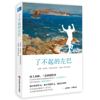 了不起的左巴