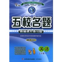 五校名题新编课外练习题：英语七年级上（新目标人教）