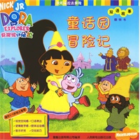 我和朵拉去探险（双语故事）：童话园冒险记(全三册)