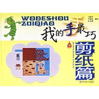 我的手最巧：剪纸篇
