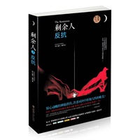 剩余人Ⅱ:反抗（惊心动魄的神秘潜伏，善恶对决中折射人性的唯美）