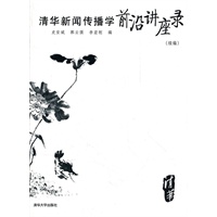 清华新闻传播学前沿讲座录（续编）